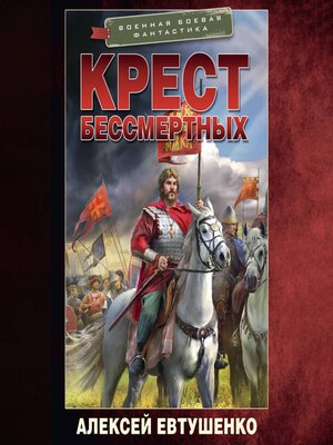 cover image of Крест бессмертных